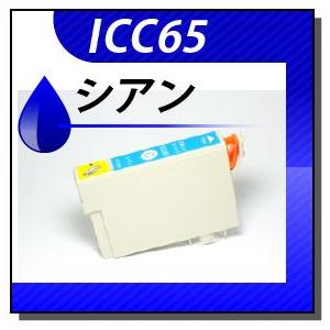 エプソン対応 互換インクカートリッジ ICC65 シアン ICチップ付残量表示機能あり | 