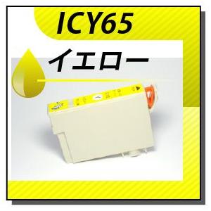 エプソン対応 互換インクカートリッジ ICY65 イエロー ICチップ付残量表示機能あり | 