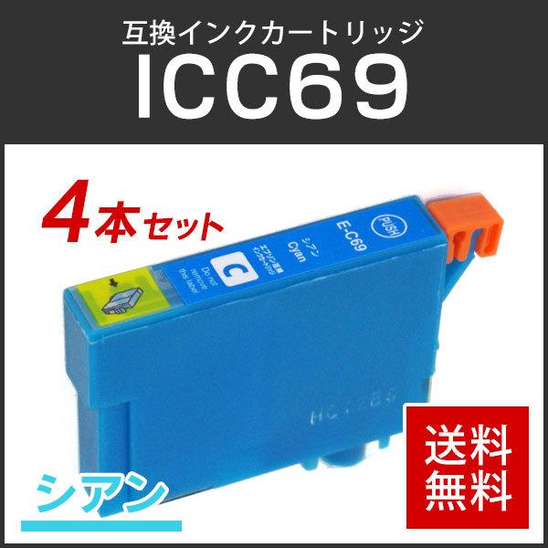 エプソン対応 互換インクカートリッジ ICC69 シアン 【4本セット】 ICチップ付残量表示機能あり | 