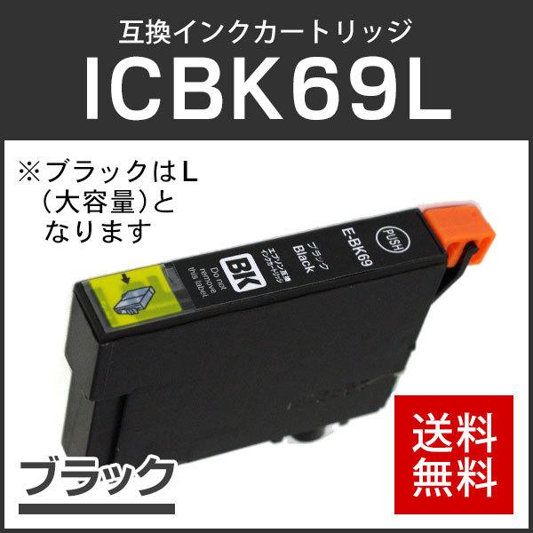 エプソン対応 互換インクカートリッジ ICBK69/ICBK69L ブラック ICチップ付残量表示機能あり | エプソン