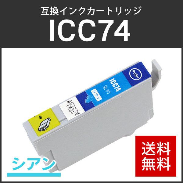 エプソン対応 互換インクカートリッジ ICC74 シアン ICチップ付残量表示機能あり | エプソン