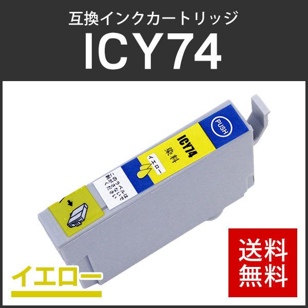 エプソン対応 互換インクカートリッジ ICY74 イエロー ICチップ付残量表示機能あり | エプソン