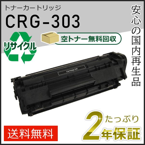 CRG-303(CRG303) キャノン用 リサイクルトナーカートリッジ303 即納タイプ | キヤノン