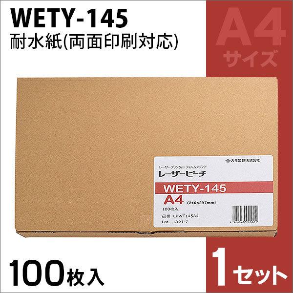 レーザーピーチ 耐水紙 WETY-145 A4 (100) 100枚 両面印刷対応 | 