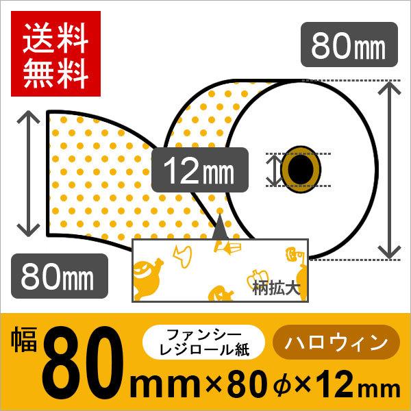 ハロウィン風イラスト入りサーマルロール紙 サイズ 80mm×80mm×12mmmm 50巻 レジロール レシート用紙 感熱ロール
