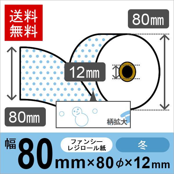 冬イラスト入りサーマルロール紙 サイズ 80mm×80mm×12mm 50巻 レジロール レシート用紙 感熱ロール