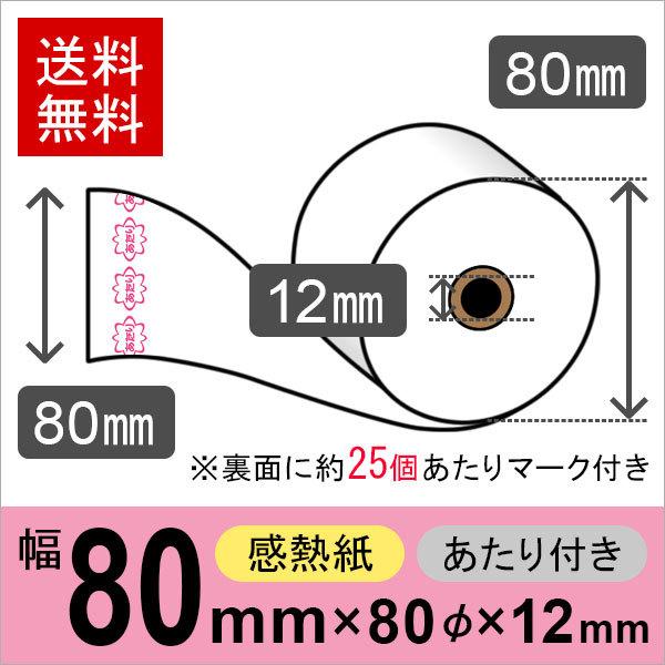 当り付き感熱ロール紙 サイズ 80mm×80mm×12mm (50巻入) 1巻に約25個のあたりマークを裏面に印字  レジロール レシート用紙 サーマルロール