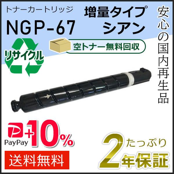 NPG-67(NPG67) キャノン用 リサイクルトナーカートリッジ 増量