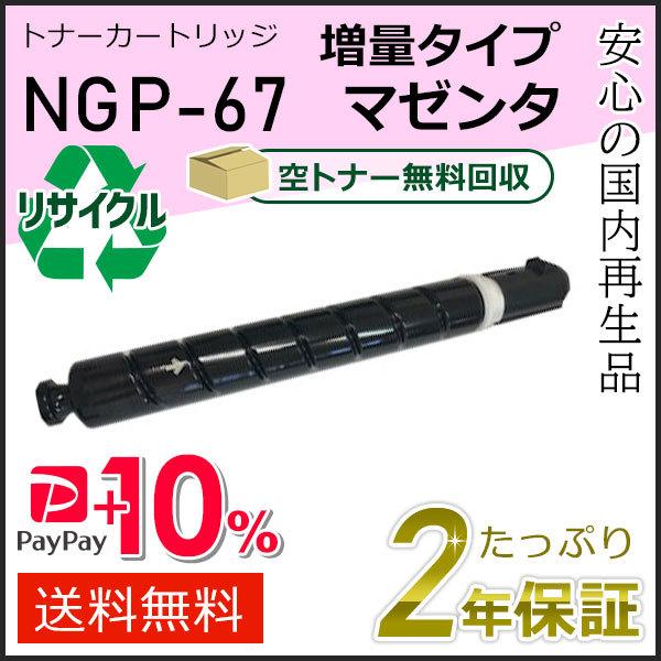 キヤノン（Canon） NPG-67(NPG67) キャノン用 リサイクルトナー