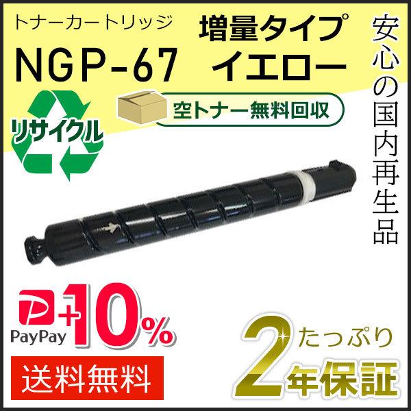 NPG-67(NPG67) キャノン用 リサイクルトナーカートリッジ 増量タイプ(印字枚数 約19，000枚) イエロー 現物タイプ