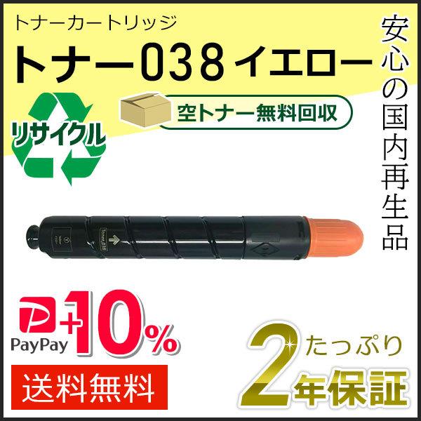 トナー038 キャノン用 リサイクルトナーカートリッジ イエロー 即納タイプ