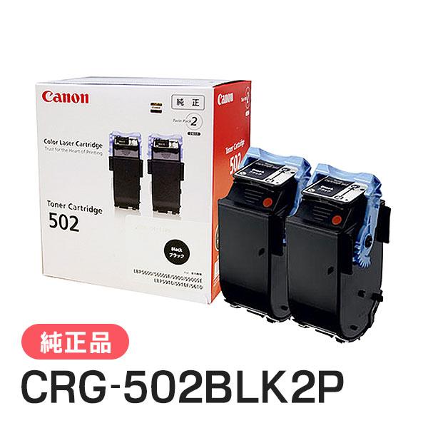 未使用 純正 CANON トナーカートリッジ502　CRG-502BLK2P キヤノン（Canon） 純正品 トナーカートリッジ502 2P ブラック CRG