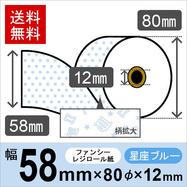 星座柄イラスト入りサーマルロール紙 サイズ 58mm×80mm×12mm ブルー 50巻 レジロール レシート用紙 感熱ロール | 