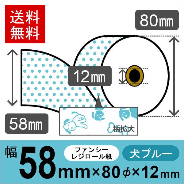 犬柄イラスト入りサーマルロール紙 サイズ 58mm×80mm×12mm ブルー 50巻 レジロール レシート用紙 感熱ロール