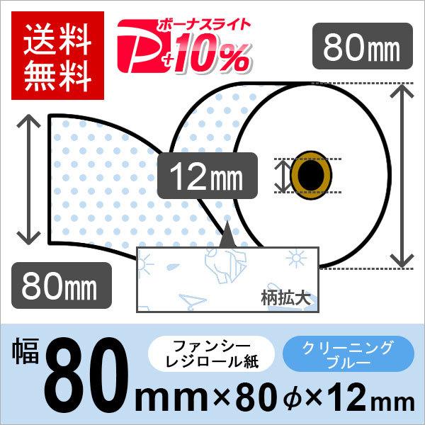 クリーニング店風イラスト入りサーマルロール紙 サイズ 80mm×80mm×12mm ブルー 50巻 レジロール レシート用紙 感熱ロール PayPayポイント10%