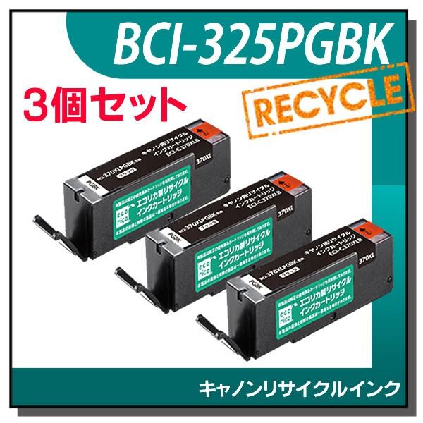 キャノン対応 BCI-325PGBK リサイクルインクカートリッジ ブラック エコリカ ECI-C325B 3個セット｜runner