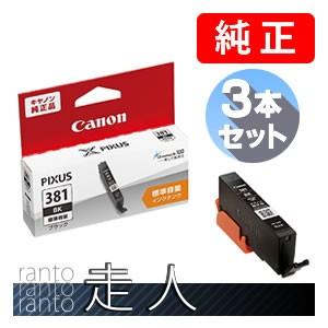 CANON キャノン 純正品 2336C001 インクタンク BCI-381BK ブラック 標準容量 ３個セット 純正インク｜runner