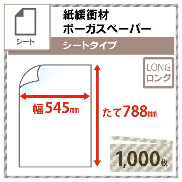 ボーガスペーパー シートタイプ 545mm×788mm紙緩衝材/梱包材 PayPayポイント10%