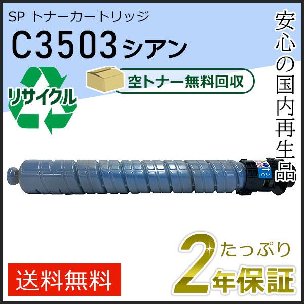 リコー用 リサイクル MP トナーカートリッジ C3503 シアン 即納タイプ | リコー