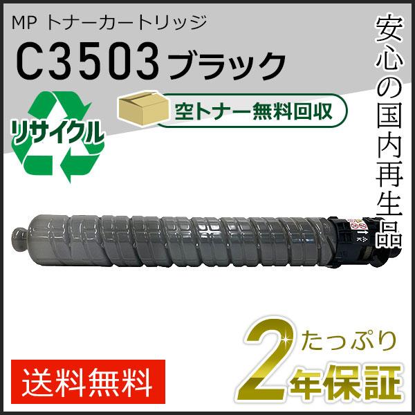 リコー用 リサイクル MP トナーカートリッジ C3503 ブラック 即納タイプ | リコー