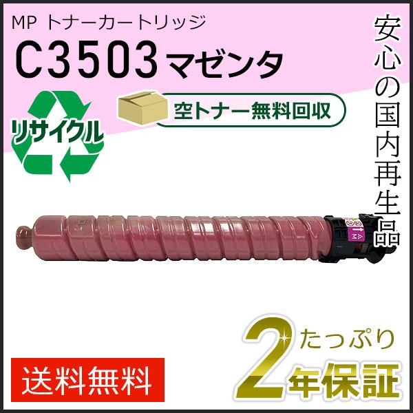 リコー用 リサイクル MP トナーカートリッジ C3503 マゼンタ 即納タイプ | リコー