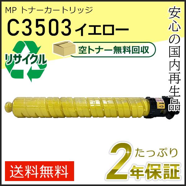 リコー用 リサイクル MP トナーカートリッジ C3503 イエロー 即納タイプ | リコー