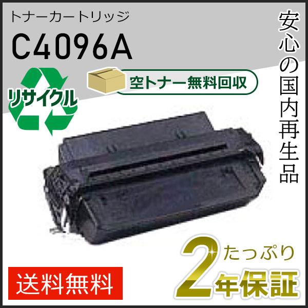 C4096A ヒューレットパッカード用 リサイクルトナーカートリッジ 現物タイプ | 日本HP