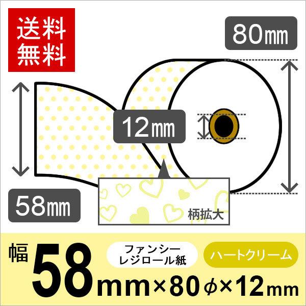 ハート柄イラスト入りサーマルロール紙 サイズ 58mm×80mm×12mm クリーム 50巻 レジロール レシート用紙 感熱ロール