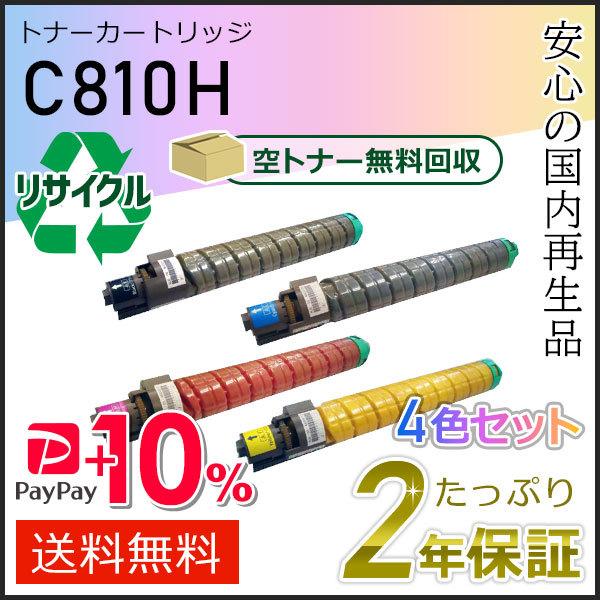 【新品未使用】リコー C8003 トナーカートリッジ4色 ×1セット リコー用 リサイクルSPトナーカートリッジ C810H 4色セット 即納タイプ