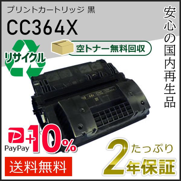 【新品未使用】トナーカートリッジ4色セット＋廃カートリッジ CC364X ヒューレットパッカード用 リサイクルプリントカートリッジ
