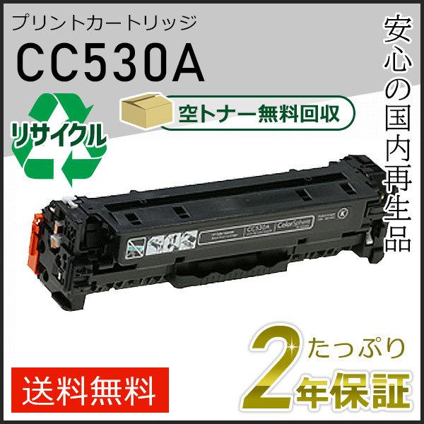 CC530A ヒューレットパッカード用 リサイクルプリントカートリッジ(リサイクルトナーカートリッジ) 黒/ブラック 即納タイプ | 日本HP