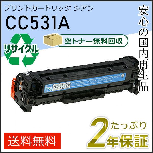 CC531A ヒューレットパッカード用 リサイクルプリントカートリッジ(リサイクルトナーカートリッジ) シアン 即納タイプ | 日本HP