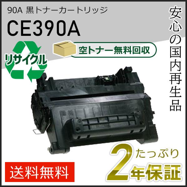 CE390A/90A ヒューレットパッカード用 リサイクルトナーカートリッジ 黒 即納タイプ | 日本HP