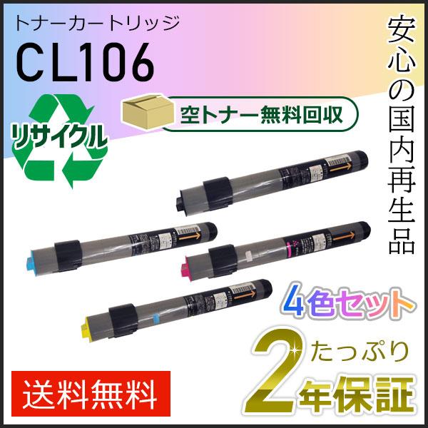 CL106 フジツウ用 リサイクルトナーカートリッジ ４色セット 即納タイプ