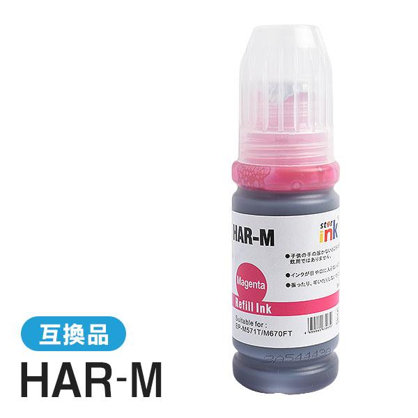 エプソン対応 互換インクボトル HAR-M マゼンタ | 