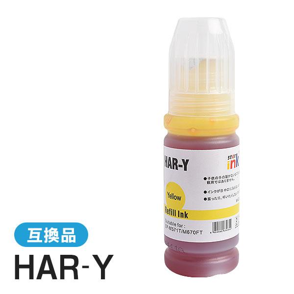 エプソン対応 互換インクボトル HAR-Y イエロー | 