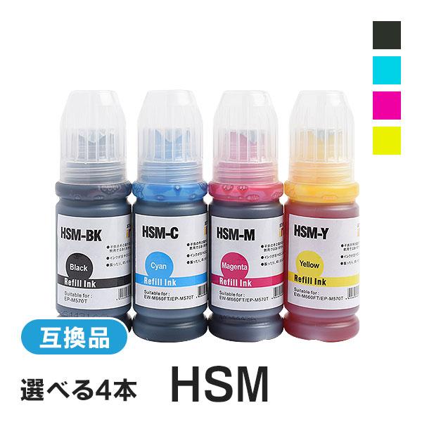 エプソン対応 互換インクボトル HSM (HSM-BK / HSM-C / HSM-M / HSM-Y)【4個色自由選択】 | 