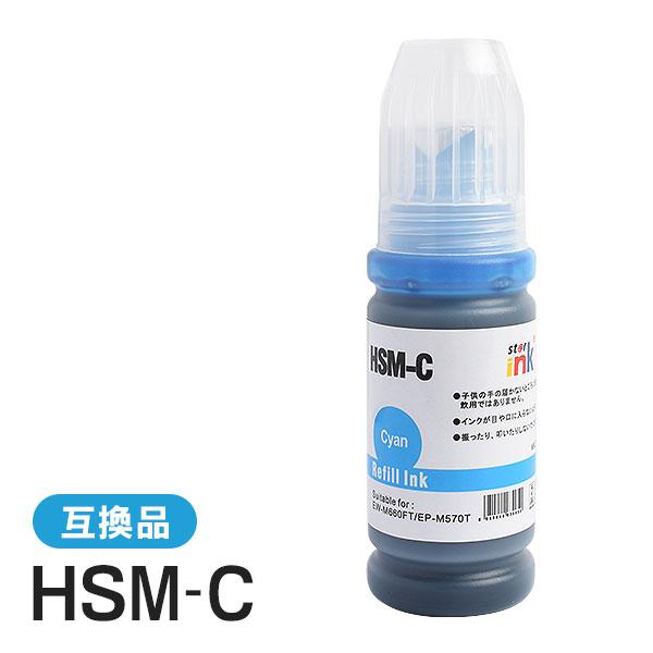 エプソン対応 互換インクボトル HSM-C シアン | 
