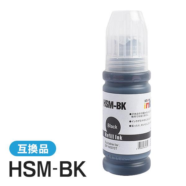 エプソン対応 互換インクボトル HSM-BK ブラック | 