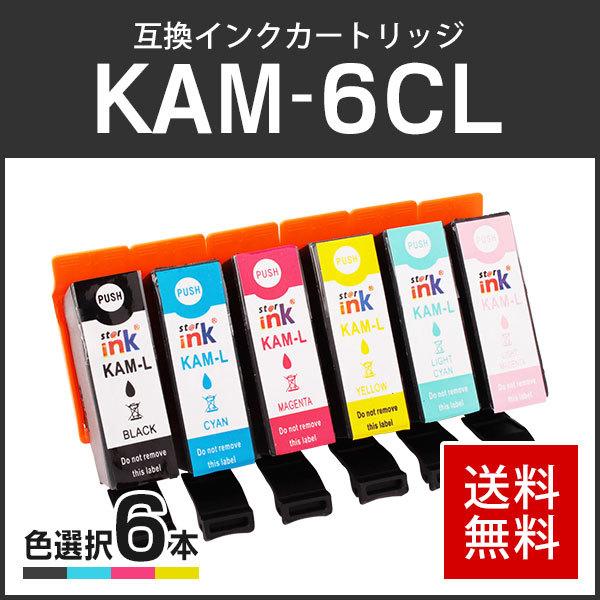 エプソン対応 互換インクカートリッジ KAM-6CL (KAM-BK-L/KAM-C-L/KAM-M-L/KAM-Y-L/KAM-LC-L/KAM-LM-L)【6個色自由選択】ICチップ付残量表示機能あり | エプソン