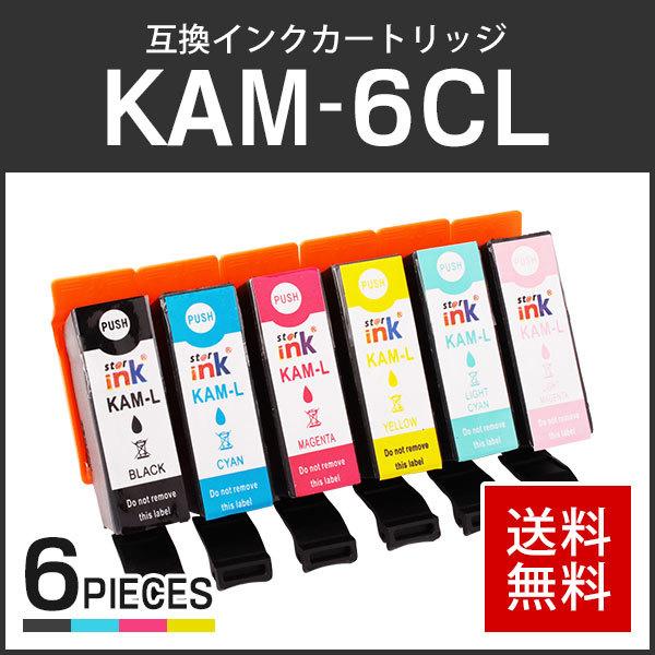 エプソン対応 互換インクカートリッジ KAM-6CL (KAM-BK-L/KAM-C-L/KAM-M-L/KAM-Y-L/KAM-LC-L/KAM-LM-L)【6色セット】ICチップ付残量表示機能あり | エプソン