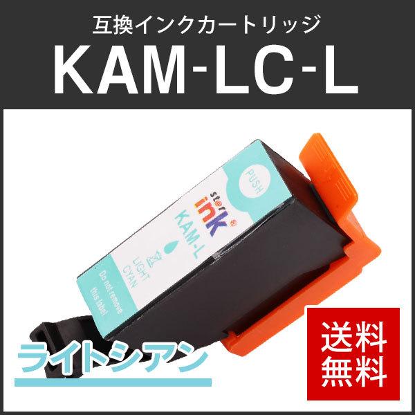 エプソン対応 互換インクカートリッジ KAM-LC-L ライトシアン ICチップ付残量表示機能あり | エプソン