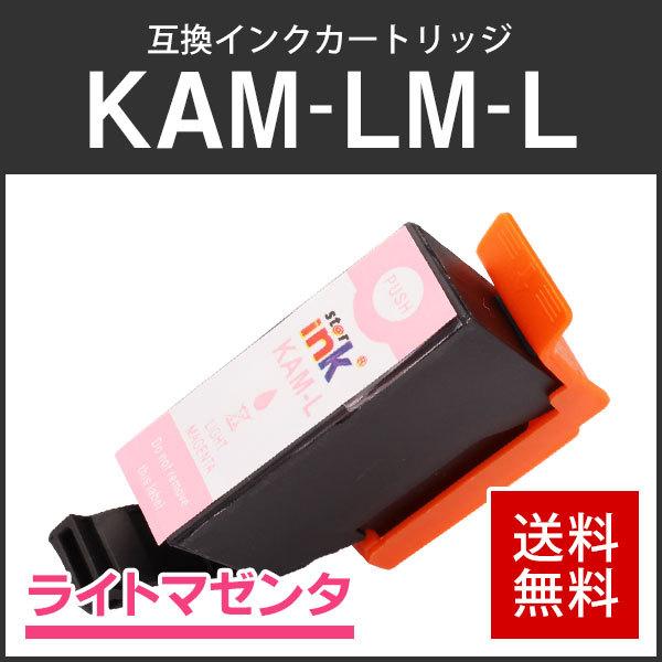 エプソン対応 互換インクカートリッジ KAM-LM-L ライトマゼンタ ICチップ付残量表示機能あり | エプソン