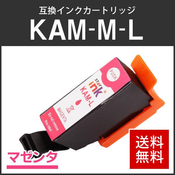 エプソン対応 互換インクカートリッジ KAM-M-L マゼンタ ICチップ付残量表示機能あり | エプソン
