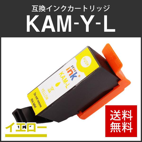 エプソン対応 互換インクカートリッジ KAM-Y-L イエロー ICチップ付残量表示機能あり | エプソン