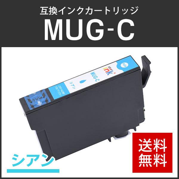 エプソン対応 互換インクカートリッジ MUG-C シアン  ICチップ付 残量検知対応 | エプソン