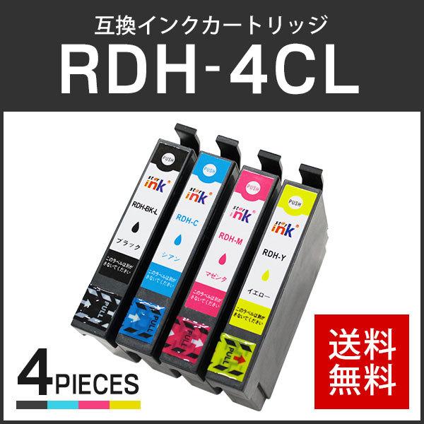 エプソン対応 互換インクカートリッジ RDH-4CL (RDH-BK-L / RDH-C / RDH-M / RDH-Y) 【4色セット】 ICチップ付残量表示機能あり | エプソン