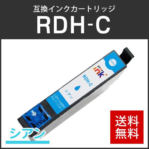エプソン対応 互換インクカートリッジ RDH-C シアン ICチップ付残量表示機能あり | エプソン