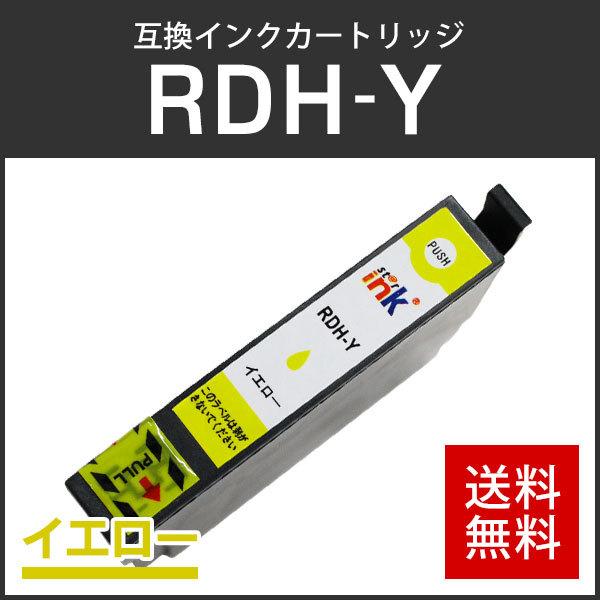 エプソン対応 互換インクカートリッジ RDH-Y イエロー ICチップ付残量表示機能あり | エプソン