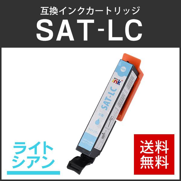 エプソン対応 互換インクカートリッジ SAT-LC ライトシアン ICチップ付残量表示機能あり | エプソン | 01